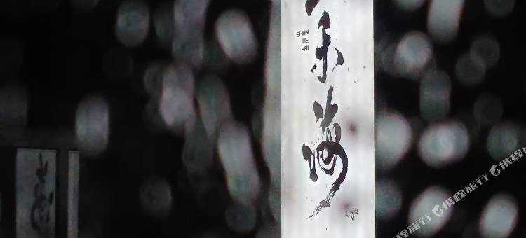 山禾海露营星空民宿(巴松村店)图片
