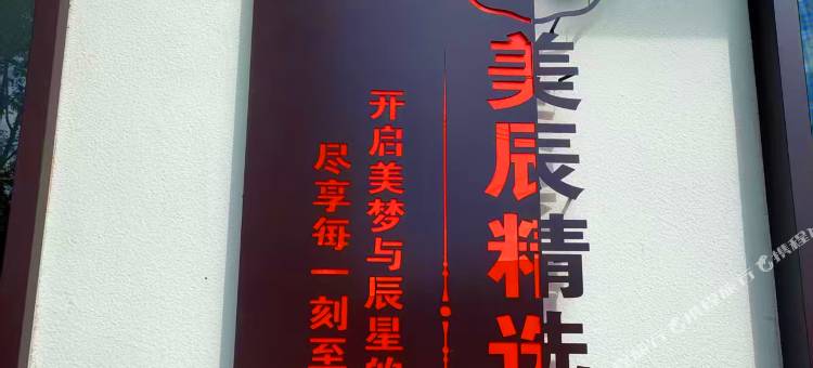 美辰精选酒店图片