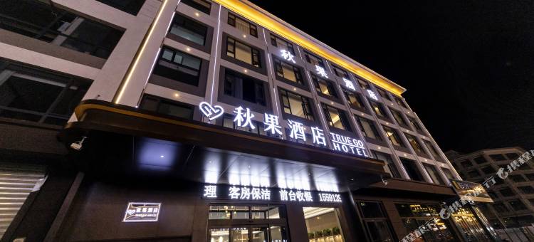 靖边秋果酒店图片