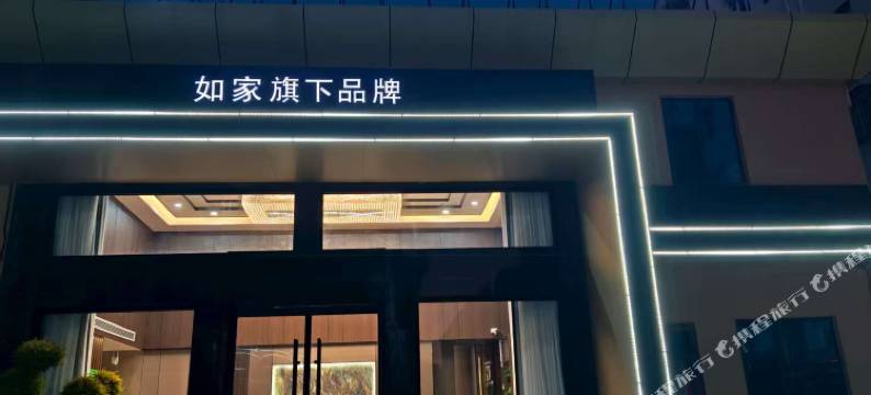 如家UP华驿智旅酒店(菏泽东明火车站万福公园店)图片