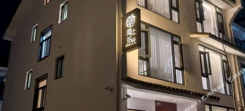 天台隐上拾光民宿(天台山风景区店)图片
