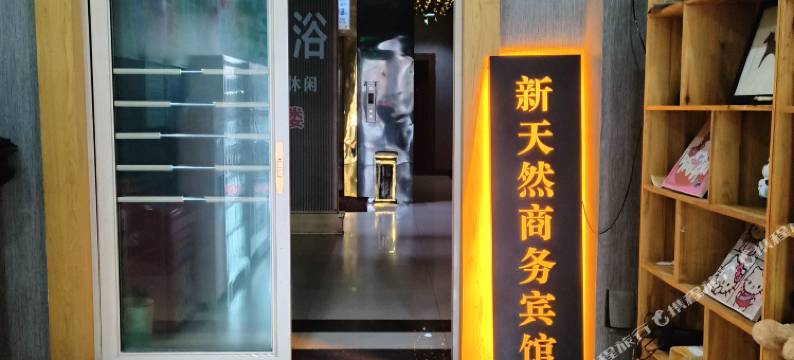 阜南新天然商务宾馆图片