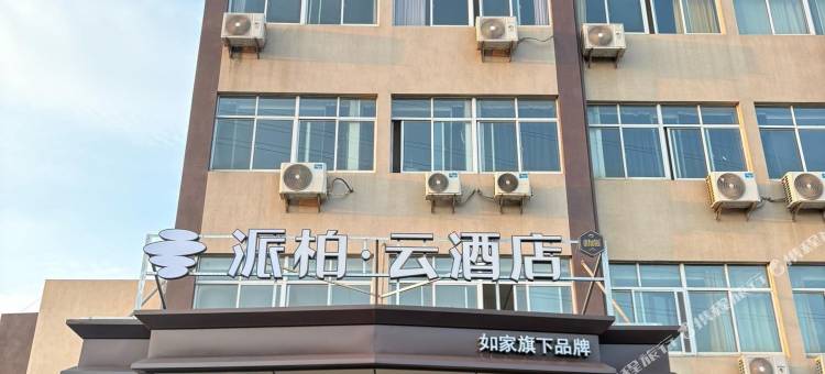 如家派柏·云酒店(丹阳吕城店)图片