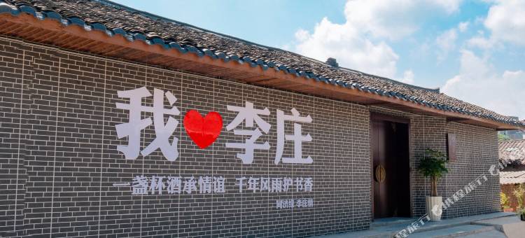 双熹院子(李庄古镇景区店)图片