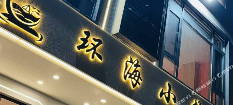 环海小筑图片