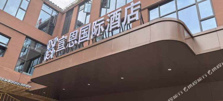宣恩国际酒店(宣恩贡秀游船文澜桥店)图片