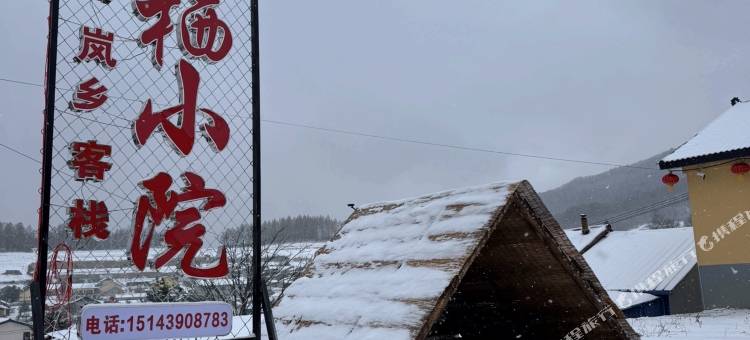 长白山岚乡客栈图片