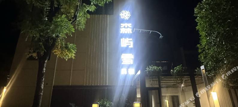 森屿雪民宿(束河古镇店)图片