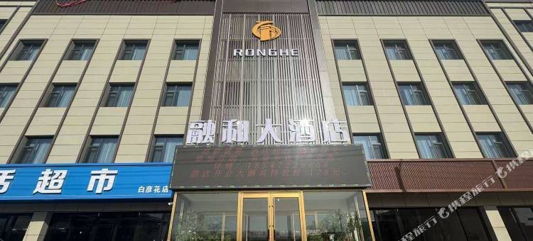 融和大酒店图片