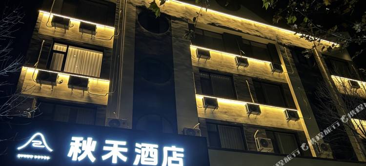 秋禾酒店(临汾解放东路恒安万达广场店)图片