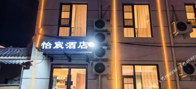 怡宸酒店(万岁山大宋武侠城铁塔公园店)图片