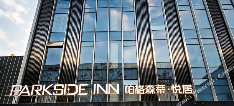 Parkside Inn 帕格森蒂·悦居(西溪湿地北地铁站店)图片