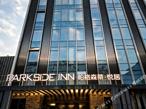 Parkside Inn 帕格森蒂·悦居(西溪湿地北地铁站店)