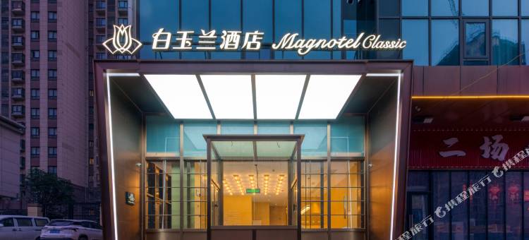 白玉兰酒店(徐州杏山子地铁站新淮海西路店)图片