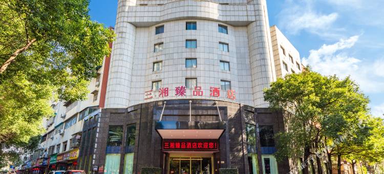 三湘臻品酒店(湘潭市万达广场店)图片