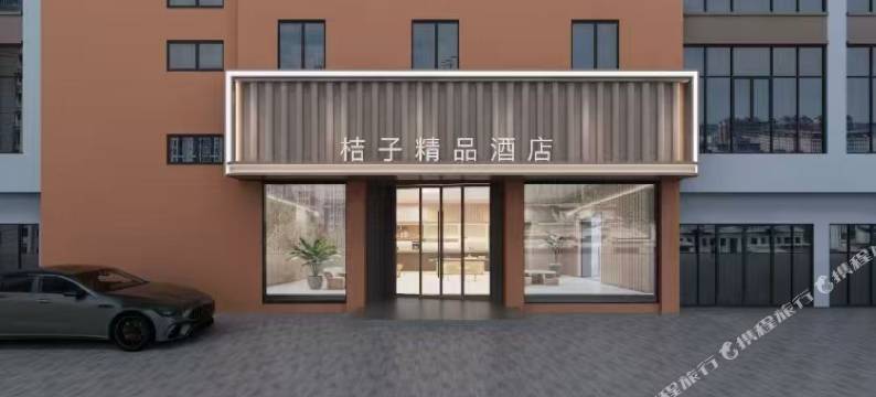 明光桔子精品酒店图片