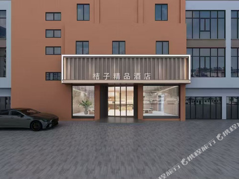 明光桔子精品酒店