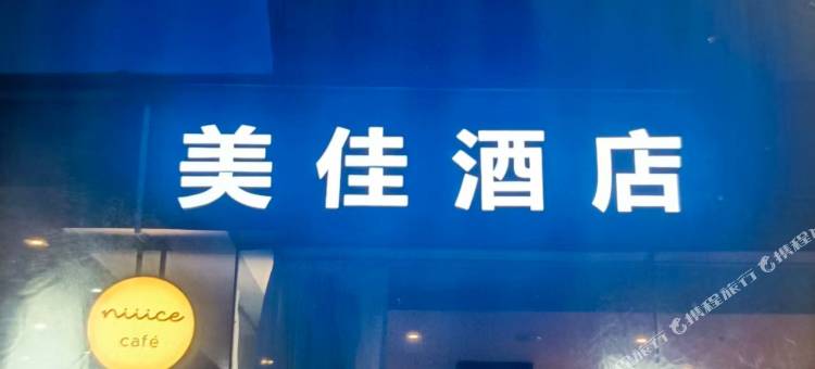 美佳酒店(太原南站店)图片