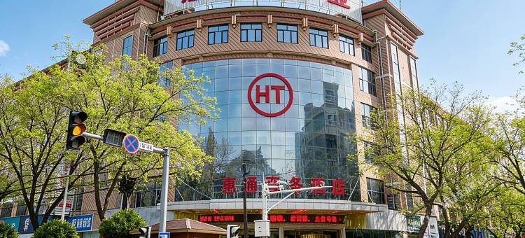庆阳惠通商务酒店(市人民医院东方丽晶茂店)图片