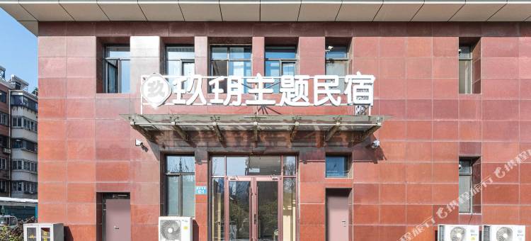 玖玥主题民宿图片
