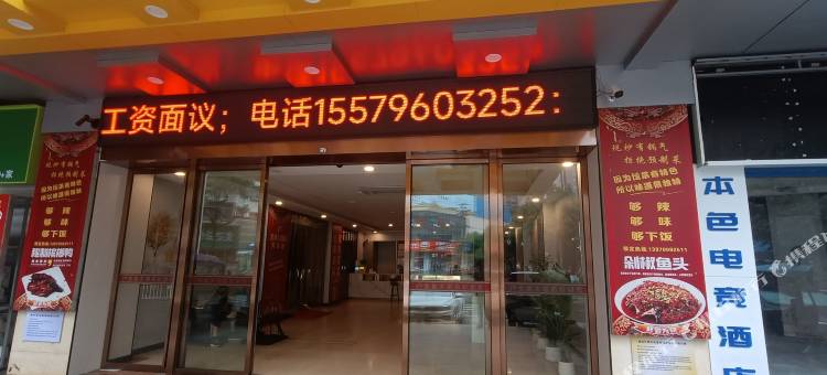 本色电竞酒店(胜利中路进贤站店)图片
