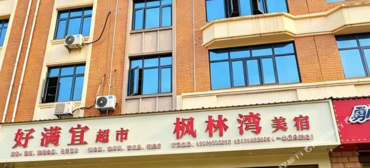 枫林湾美宿图片