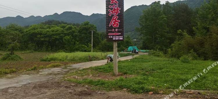 雲海居民宿图片