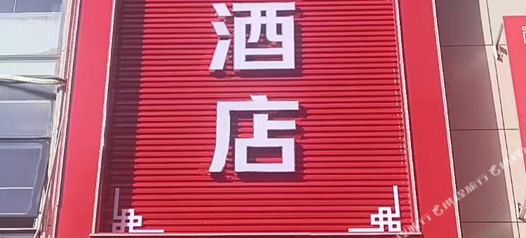 云来酒店(子洲县中心广场店)图片