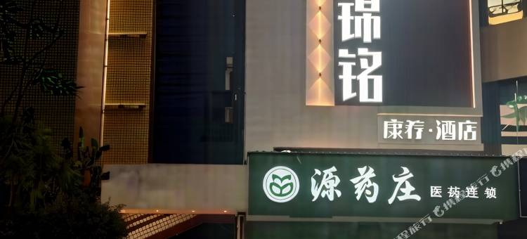 盐边锦铭康养酒店图片
