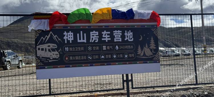 神山房车营地(冈仁波齐景区店)图片