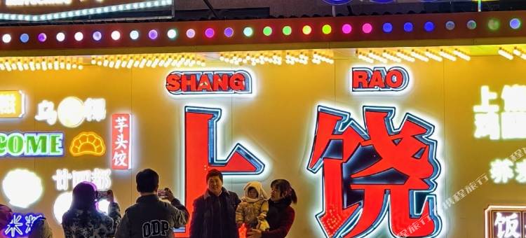上饶沐鑫城市酒店(上饶客运中心站万达广场店)图片