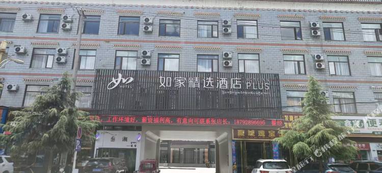 如家精选酒店(林芝客运中心店)图片