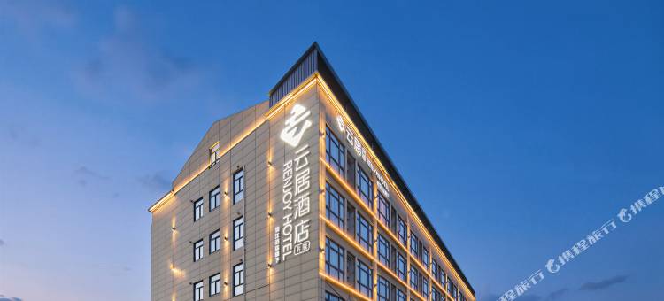 非繁云居酒店(上海虹桥火车站国家会展中心店)图片