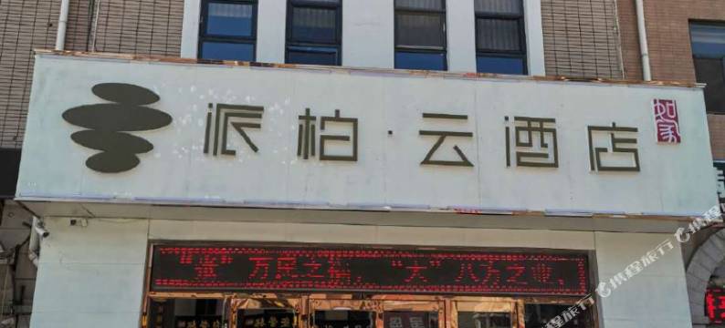 如家派柏·云酒店(天津南站店)图片