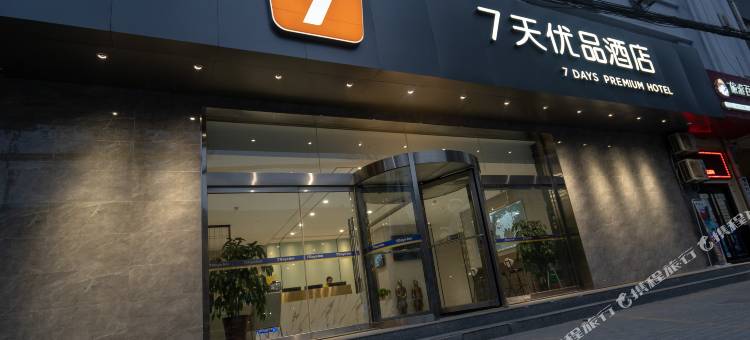 7天优品(西安临潼兵马俑东三岔地铁站店)图片