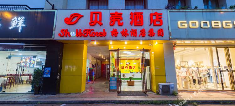 贝壳酒店(合肥马鞍山路合工大地铁站店)图片