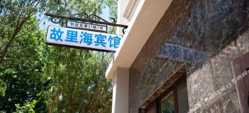 北戴河故里海宾馆(刘庄夜市店)图片