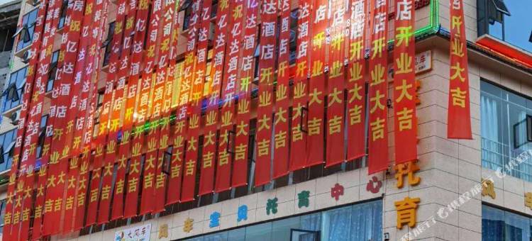 威信亿达酒店图片