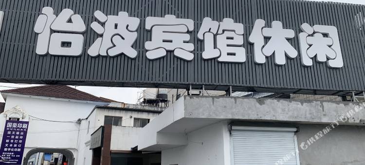江阴怡波宾馆图片