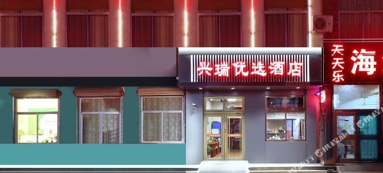 兴瑞优选酒店(蓬莱国际机场店)图片