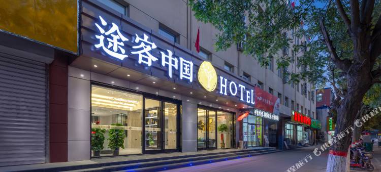 途客中国酒店(霸州廊坊市第四人民医院丰泽路步行街店)图片