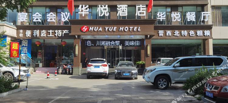 忻州华悦酒店图片