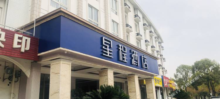 星程酒店(南京龙湖天街东大成贤地铁站店)图片