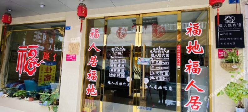 彭州福人居宾馆图片