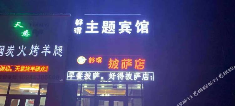 海林好得主题宾馆图片