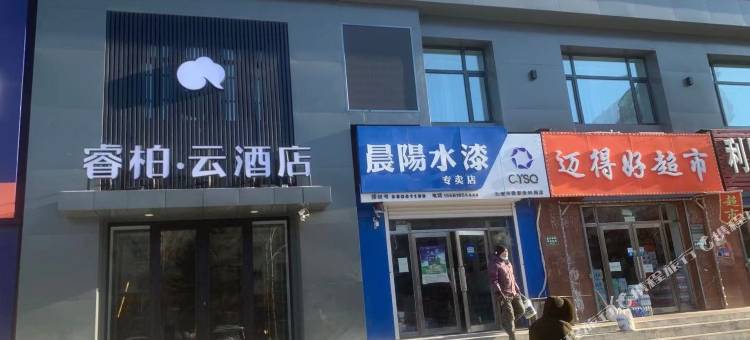 如家睿柏·云酒店(北安东北亚购物广场店)图片