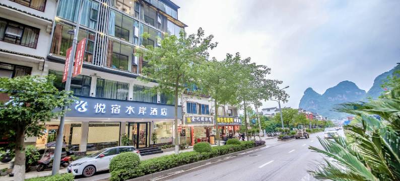 悦宿水岸酒店(阳朔西街店)图片