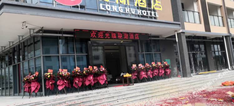 永福龍湖酒店图片