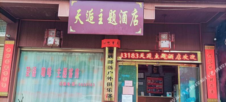 汨罗天逅主题酒店图片
