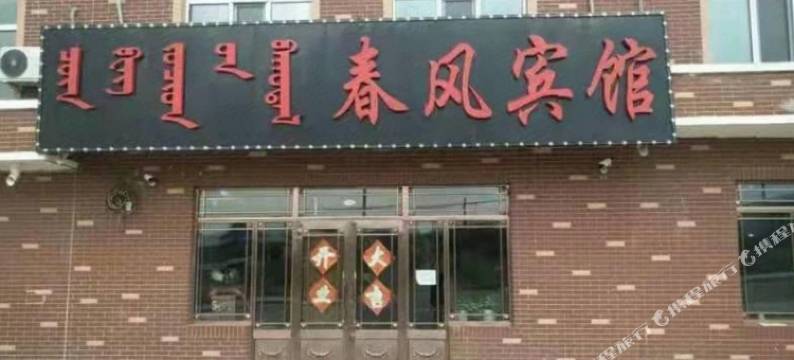 陈巴尔虎旗春风宾馆图片